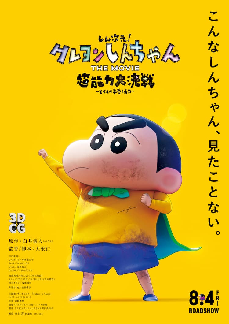 3D「クレしん」ゲスト声優に松坂桃李、空気階段、鬼頭明里！主題歌は 
