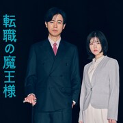 「転職の魔王様」ビジュアル