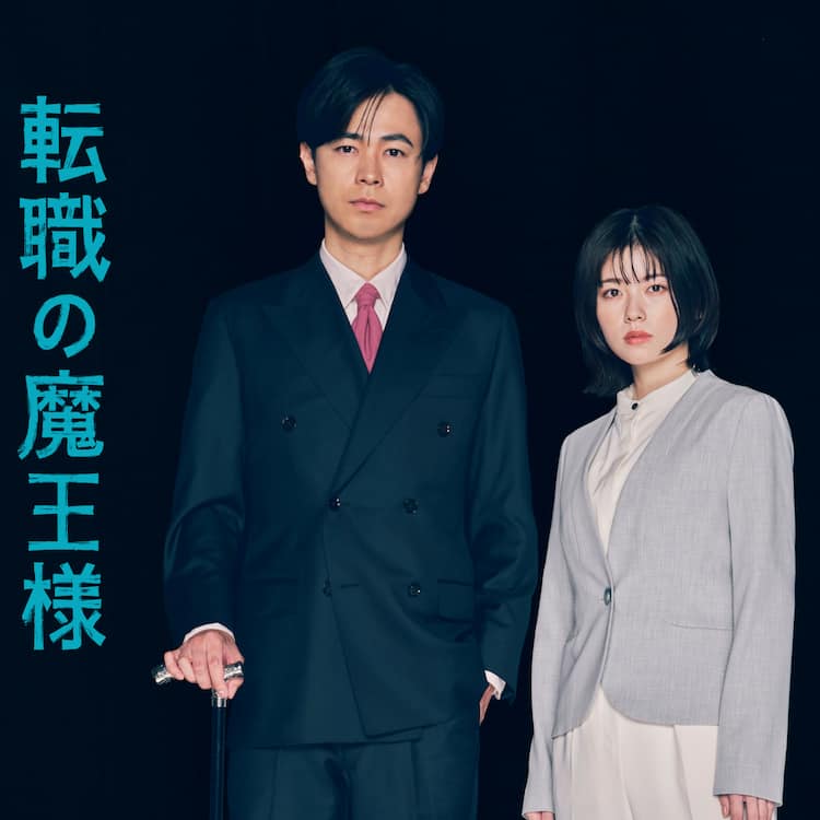 成田凌がドラマ「転職の魔王様」で毒舌キャリアアドバイザー役 