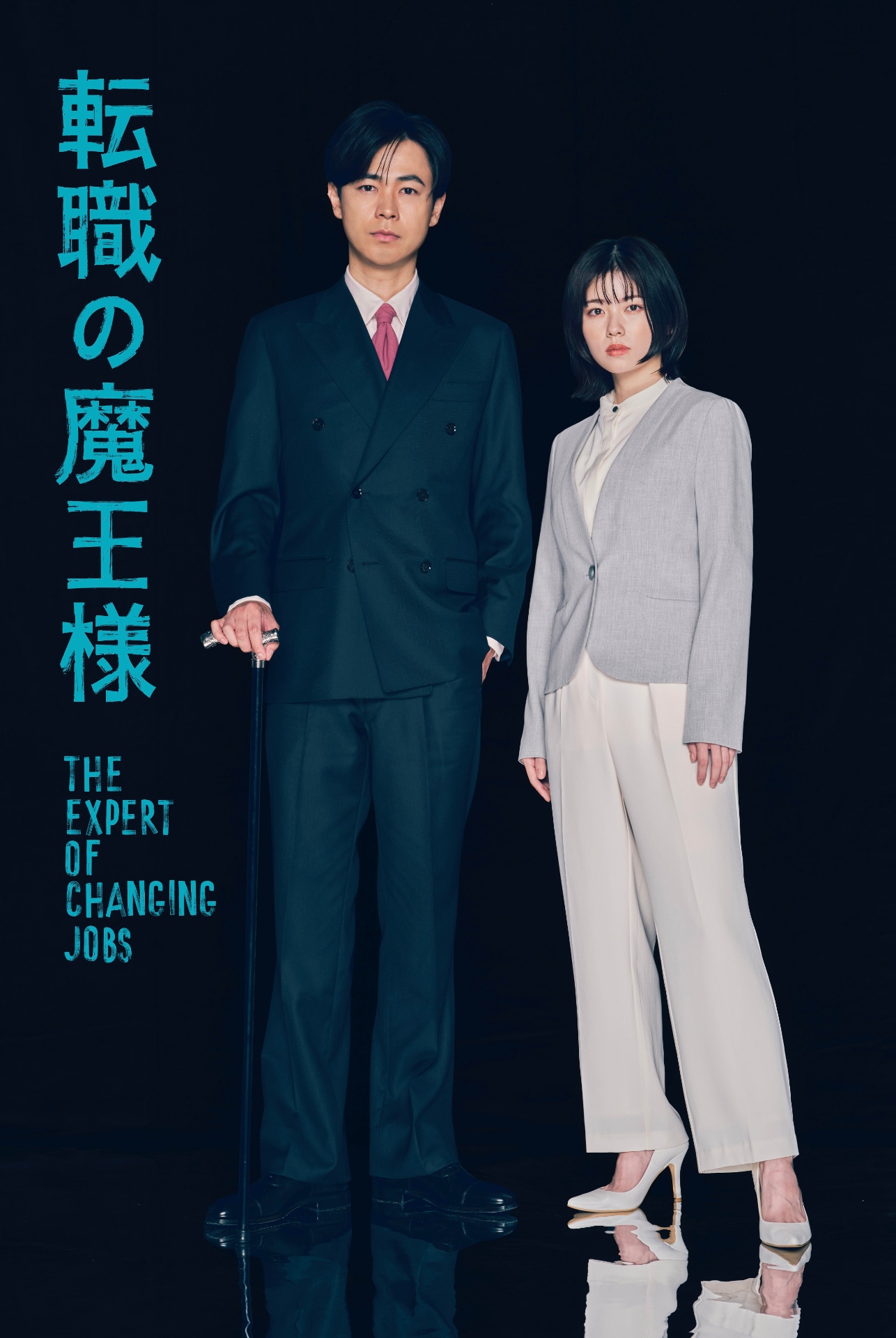 「転職の魔王様」ビジュアル