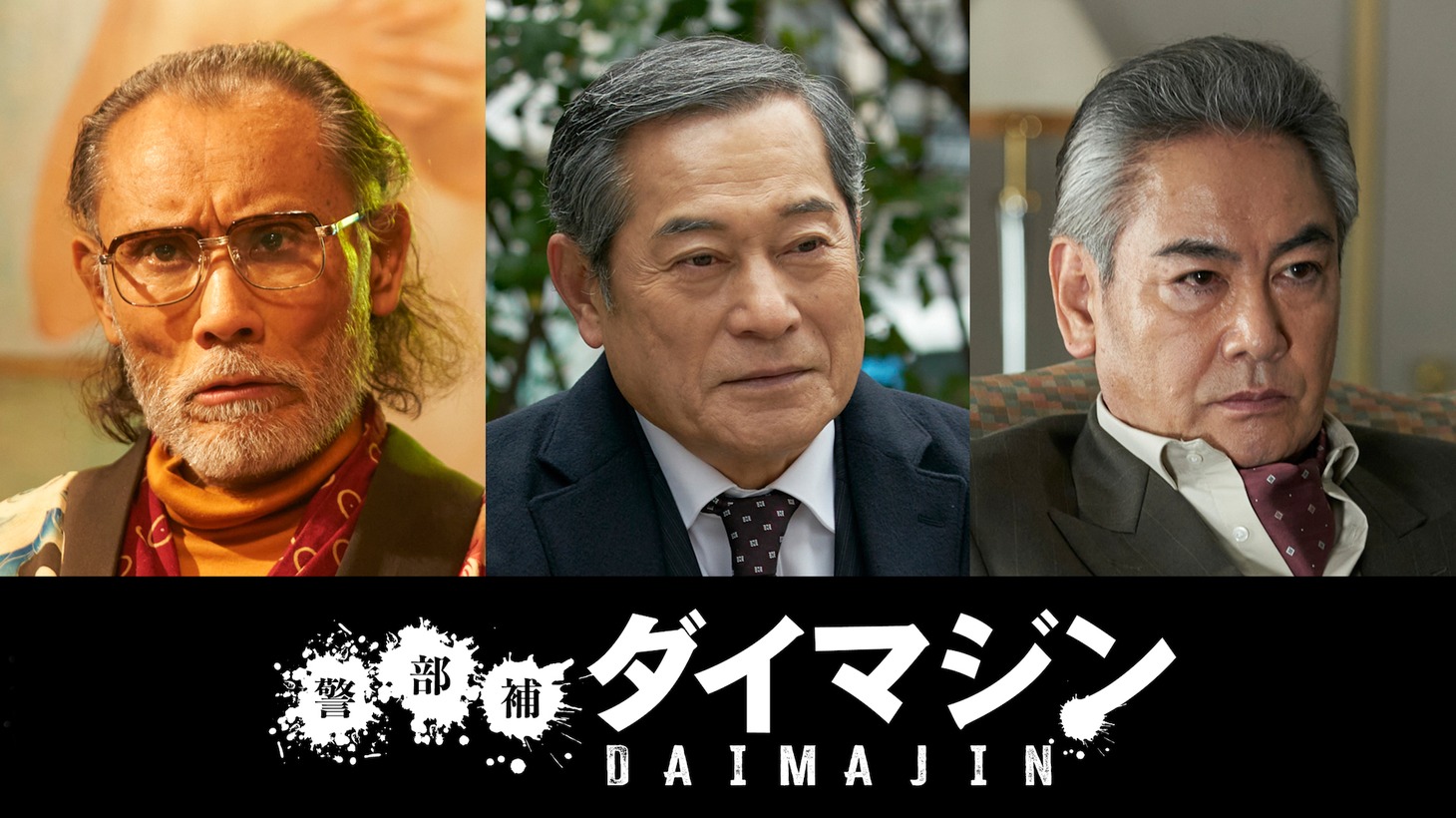 左から片岡鶴太郎、松平健、宅麻伸。