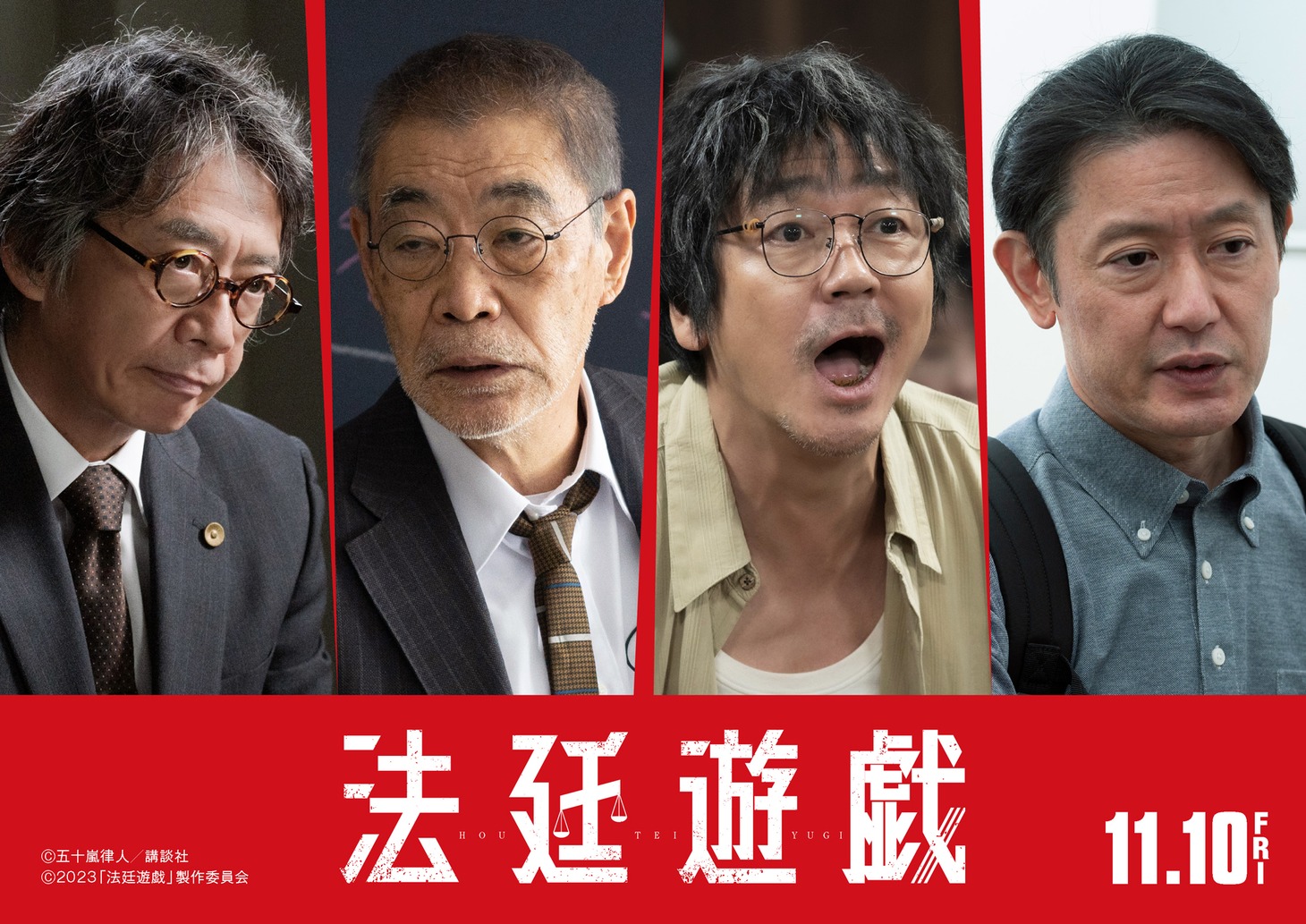 「法廷遊戯」追加キャスト。左から生瀬勝久、柄本明、大森南朋、筒井道隆。
