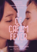 「アイスクリームフィーバー」キービジュアル