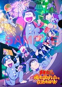 「おそ松さん～魂のたこ焼きパーティーと伝説のお泊り会～」オリジナルクリアファイル