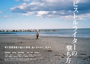 眞田康平の「ピストルライターの撃ち方」予告、瀬々敬久「これが映画だ。映画」