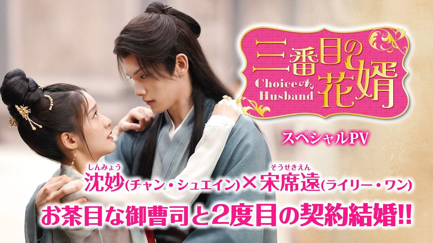 中国ドラマ「三番目の花婿～Choice Husband～」スペシャルPV第2弾を告知するビジュアル。