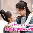 中国ドラマ「三番目の花婿」新PV、2番目の夫はお茶目でナルシストな御曹司