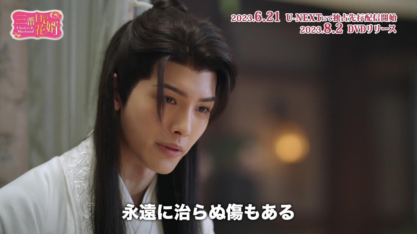 中国ドラマ「三番目の花婿～Choice Husband～」スペシャルPV第2弾より。
