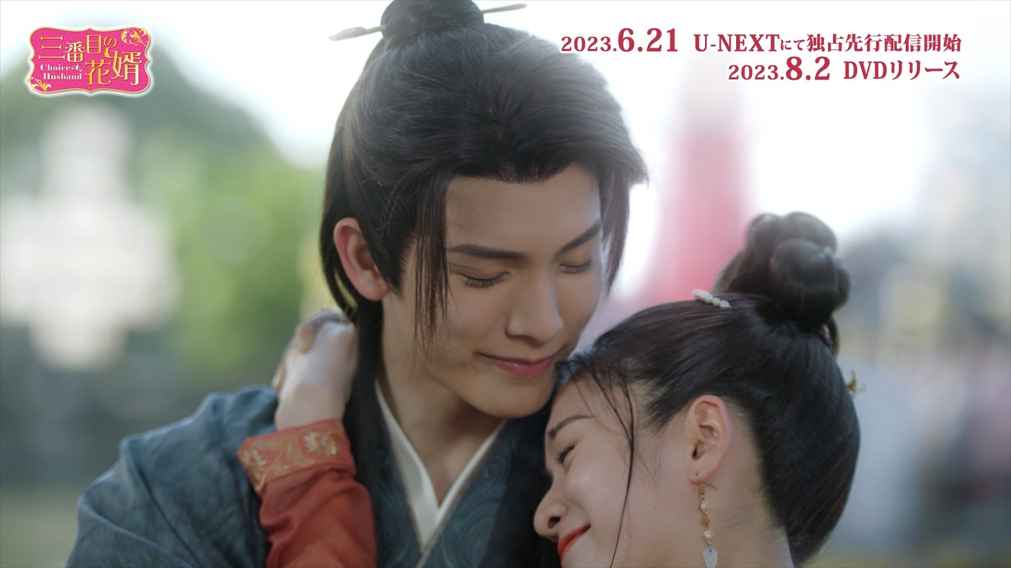中国ドラマ「三番目の花婿～Choice Husband～」スペシャルPV第2弾より。
