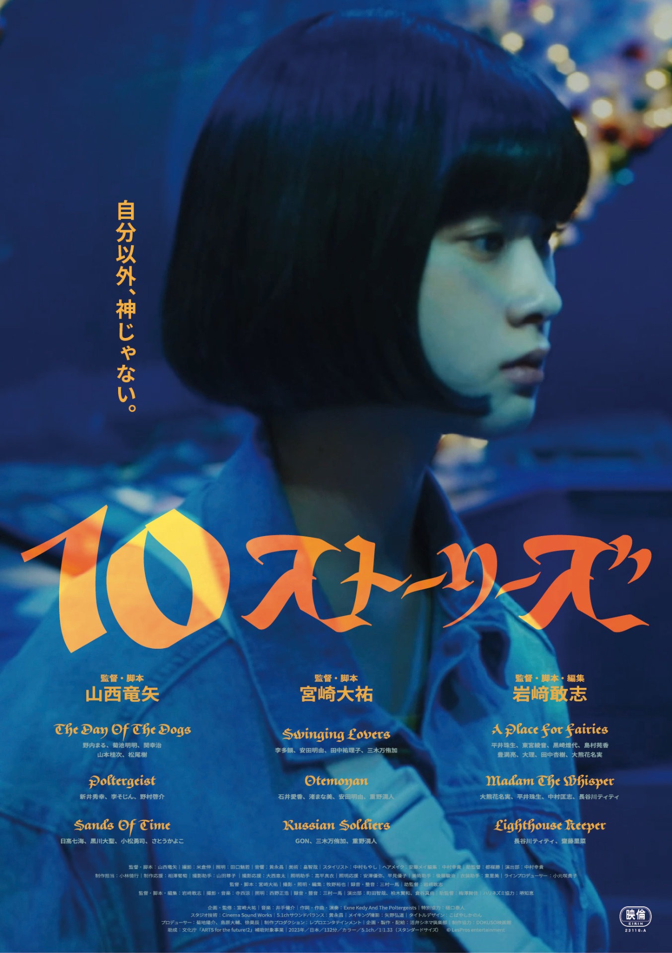 「テン・ストーリーズ」メインビジュアル
