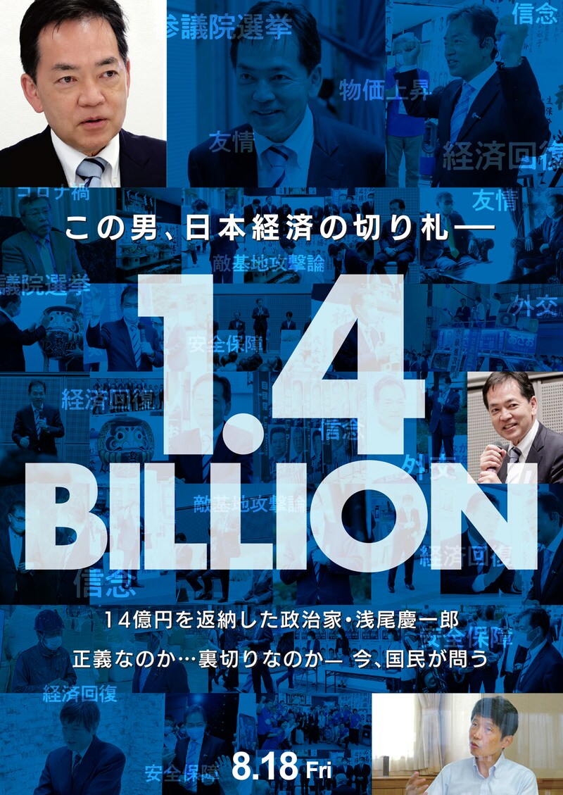 「1.4BILLION」チラシビジュアル