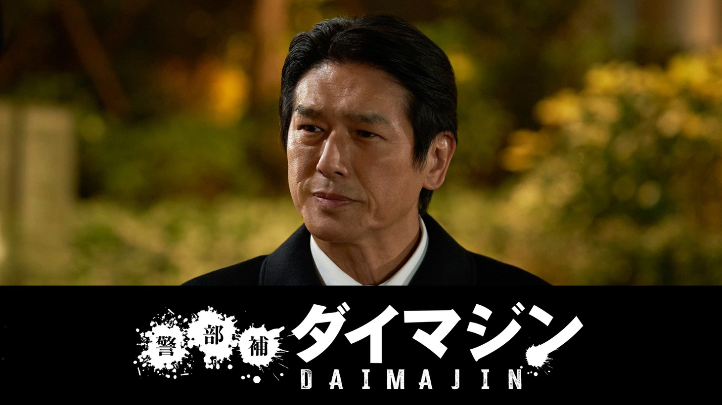 高橋克典演じる百鬼行人。