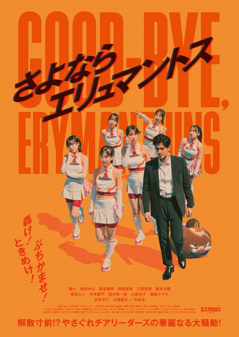 「さよならエリュマントス」ポスタービジュアル