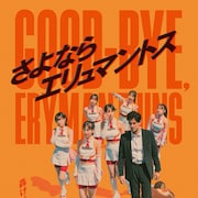 メッシじゃあるまいし、ミスマガ受賞者6人が主演「さよならエリュマントス」予告編