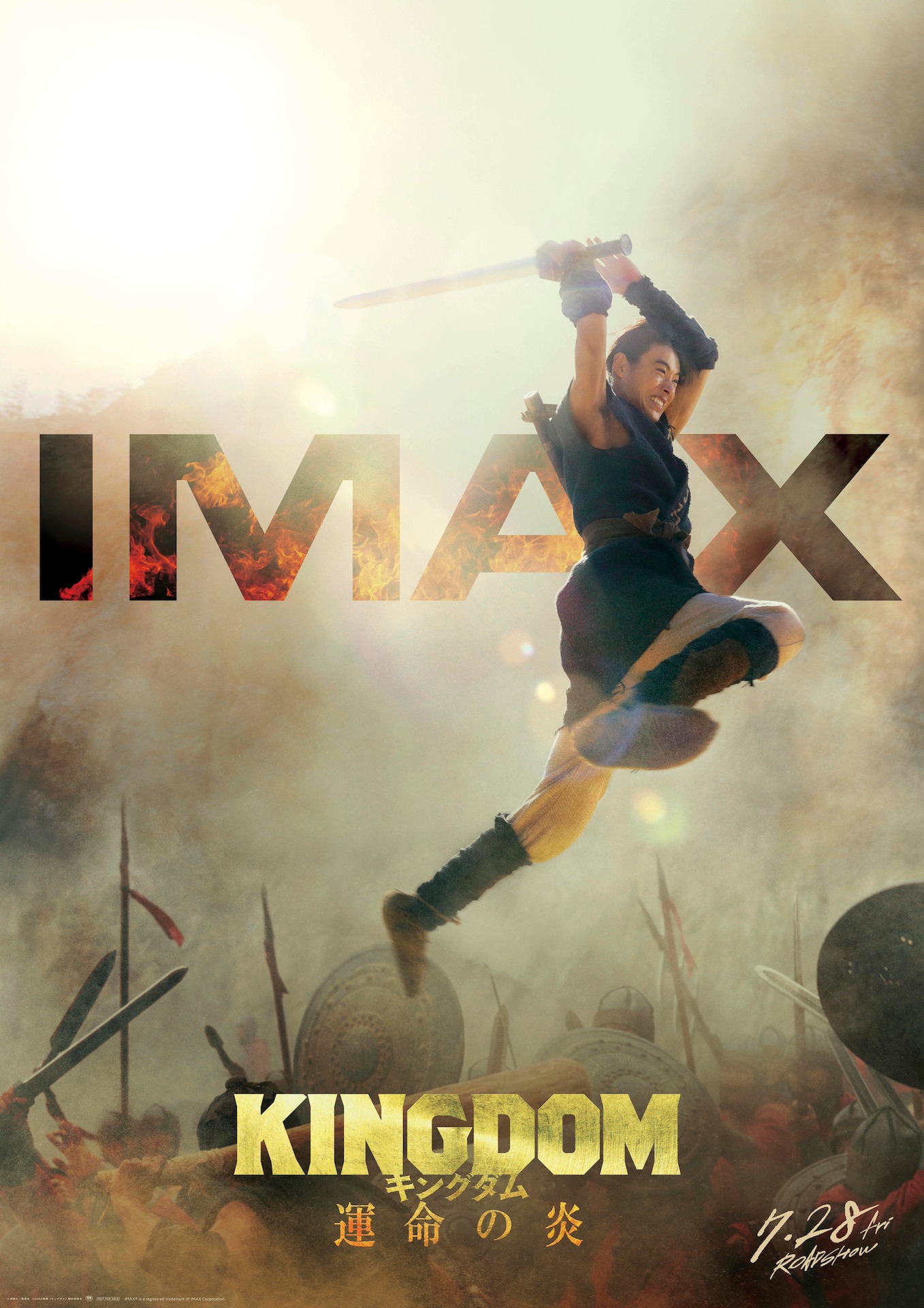 「キングダム 運命の炎」IMAXポスタービジュアル