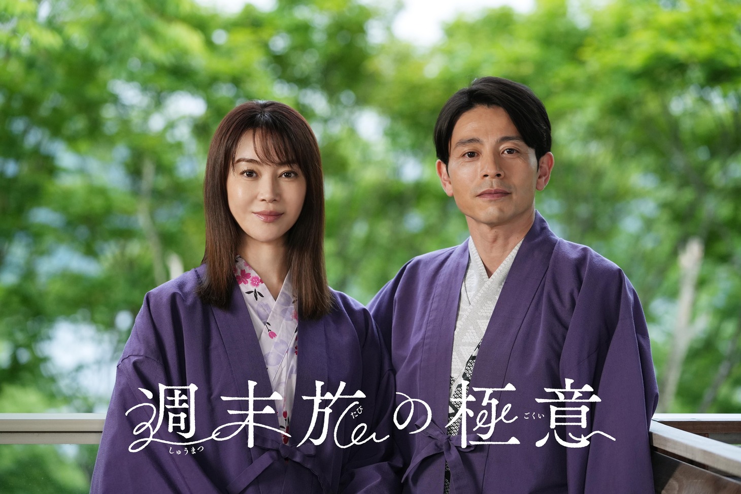 矢吹真澄を演じる観月ありさ（左）、矢吹仁を演じる吉沢悠（右）。