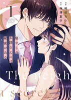 癒やしのお隣さんには秘密がある」原作書影。(c)嶋伏ろう/梅澤夏子『癒やしのお隣さんには秘密がある』（めちゃコミックオリジナル/エブリスタ）