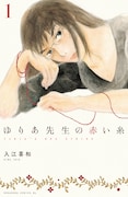 「ゆりあ先生の赤い糸」1巻書影 (c)入江喜和/講談社