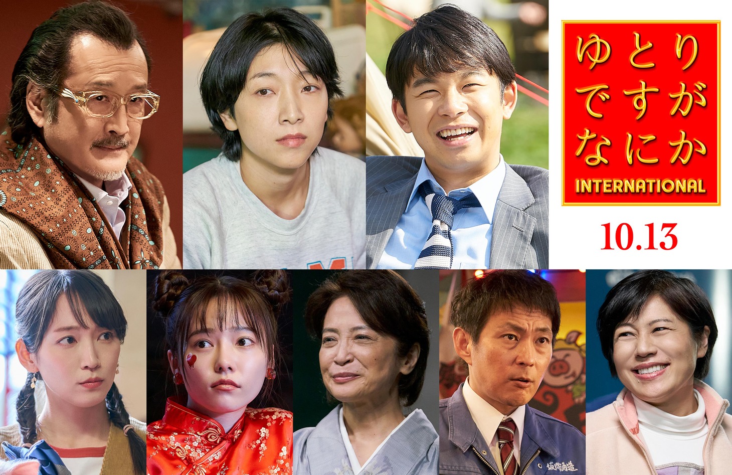 「ゆとりですがなにか インターナショナル」の新キャスト。上段左から吉田鋼太郎、安藤サクラ、仲野太賀。下段左から吉岡里帆、島崎遥香、中田喜子、高橋洋、青木さやか。