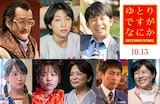 「ゆとりですがなにか インターナショナル」の新キャスト。上段左から吉田鋼太郎、安藤サクラ、仲野太賀。下段左から吉岡里帆、島崎遥香、中田喜子、高橋洋、青木さやか。