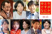 「ゆとりですがなにか インターナショナル」の新キャスト。上段左から吉田鋼太郎、安藤サクラ、仲野太賀。下段左から吉岡里帆、島崎遥香、中田喜子、高橋洋、青木さやか。