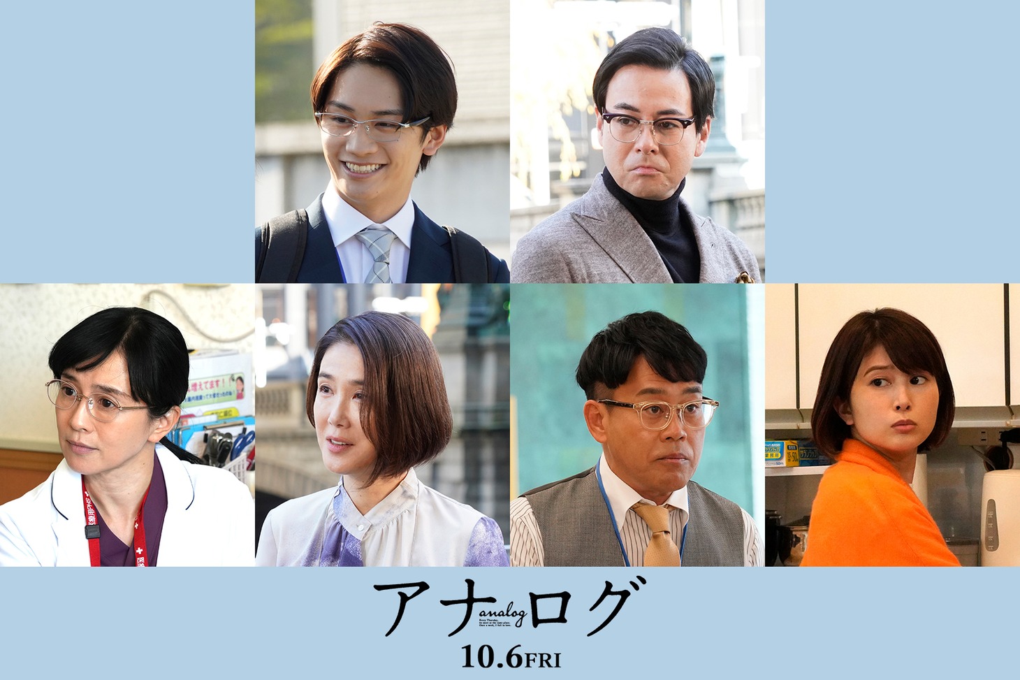 「アナログ」の新キャスト。上段左から藤原丈一郎、鈴木浩介。下段左から坂井真紀、筒井真理子、宮川大輔、佐津川愛美。