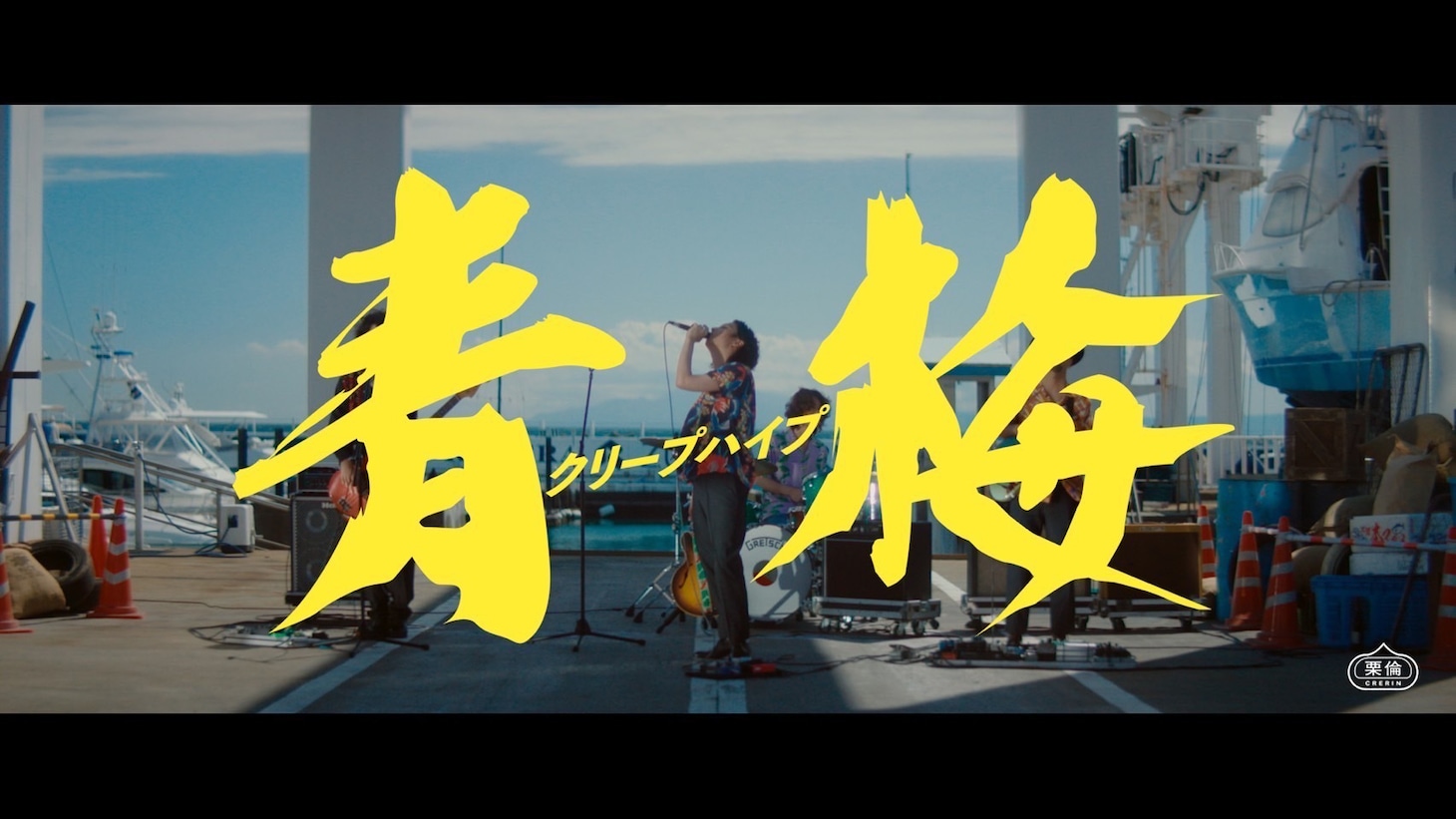 クリープハイプ「青梅」MVより。