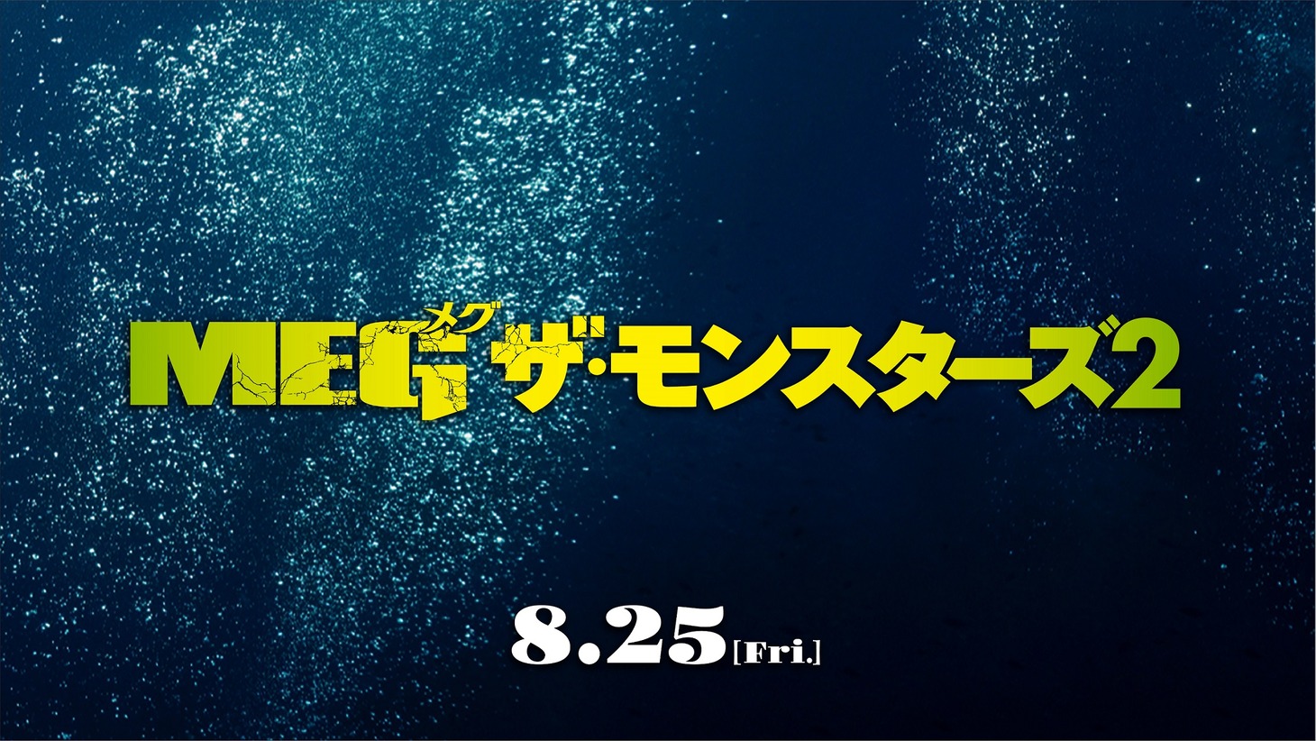 「MEG ザ・モンスターズ2」ロゴ