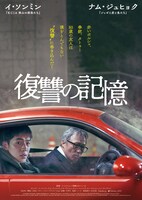 「復讐の記憶」ポスタービジュアル