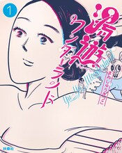 「湯遊ワンダーランド」1巻書影 (c)まんきつ/扶桑社