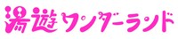 「湯遊ワンダーランド」ロゴ