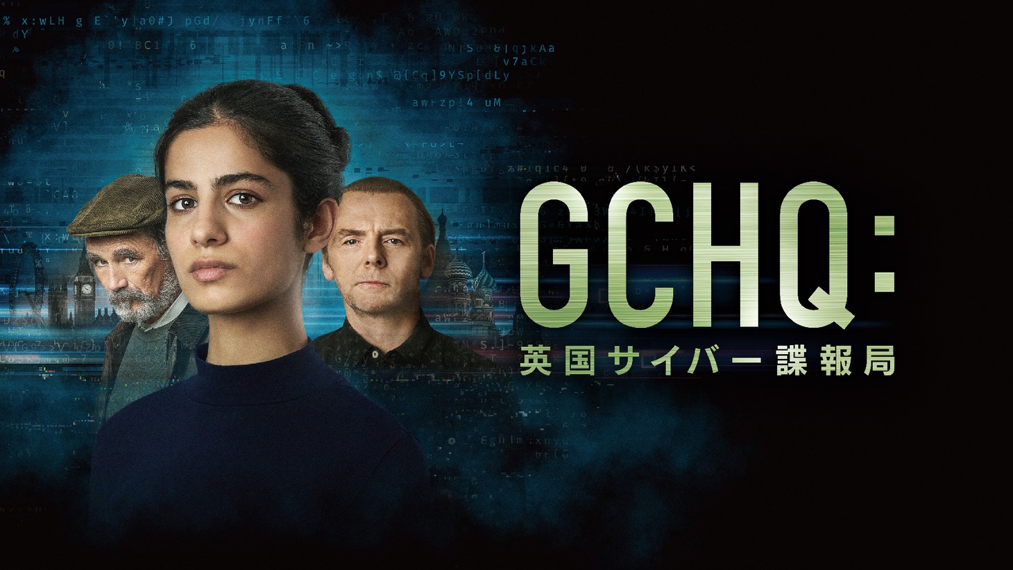 ドラマ「GCHQ：英国サイバー諜報局」キーアート