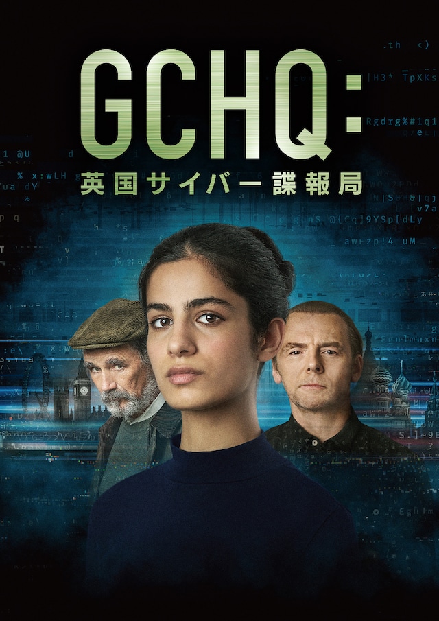 ドラマ「GCHQ：英国サイバー諜報局」キーアート