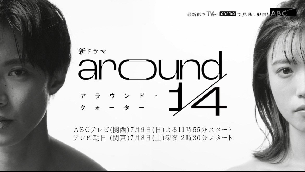 ドラマ「around 1/4（アラウンドクォーター）」ティザービジュアル