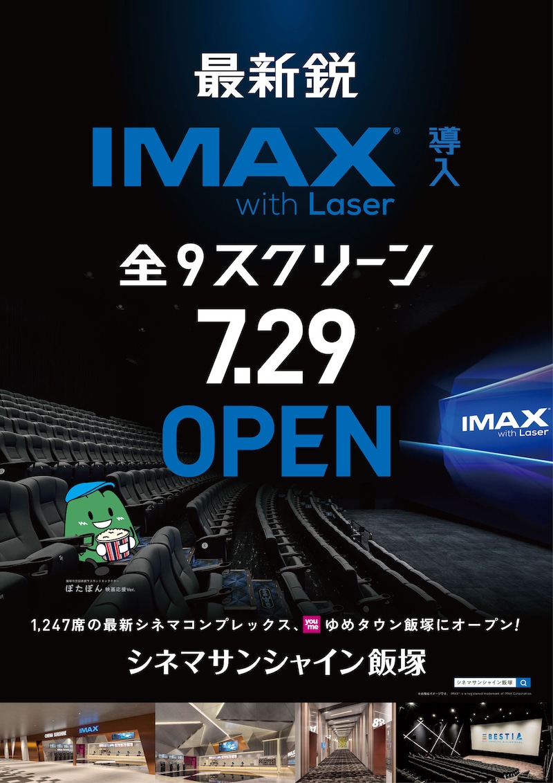 シネマサンシャイン飯塚のオープン告知ビジュアル。