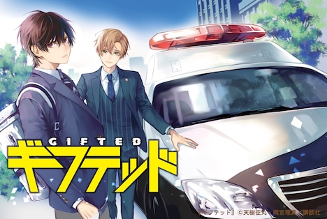 「東海テレビ×WOWOW 共同製作連続ドラマ ギフテッド」ビジュアル