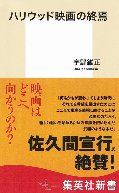 「ハリウッド映画の終焉」書影