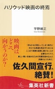 宇野維正著「ハリウッド映画の終焉」発売、2020年代作品から今の映画界を紐解く