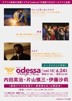 「odessa Midnight Movies [vol. 10] 内田英治×片山慎三×伊藤沙莉AN」ビジュアル