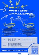 「TBS NEXT WRITERS CHALLENGE 2023」フライヤー