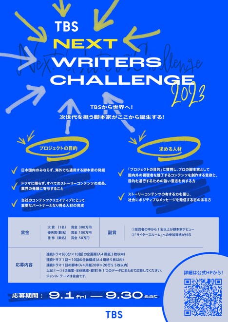 「TBS NEXT WRITERS CHALLENGE 2023」フライヤー