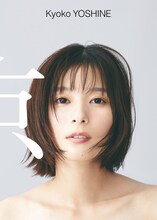 芳根京子デビュー10周年記念写真集「京」の表紙カット。