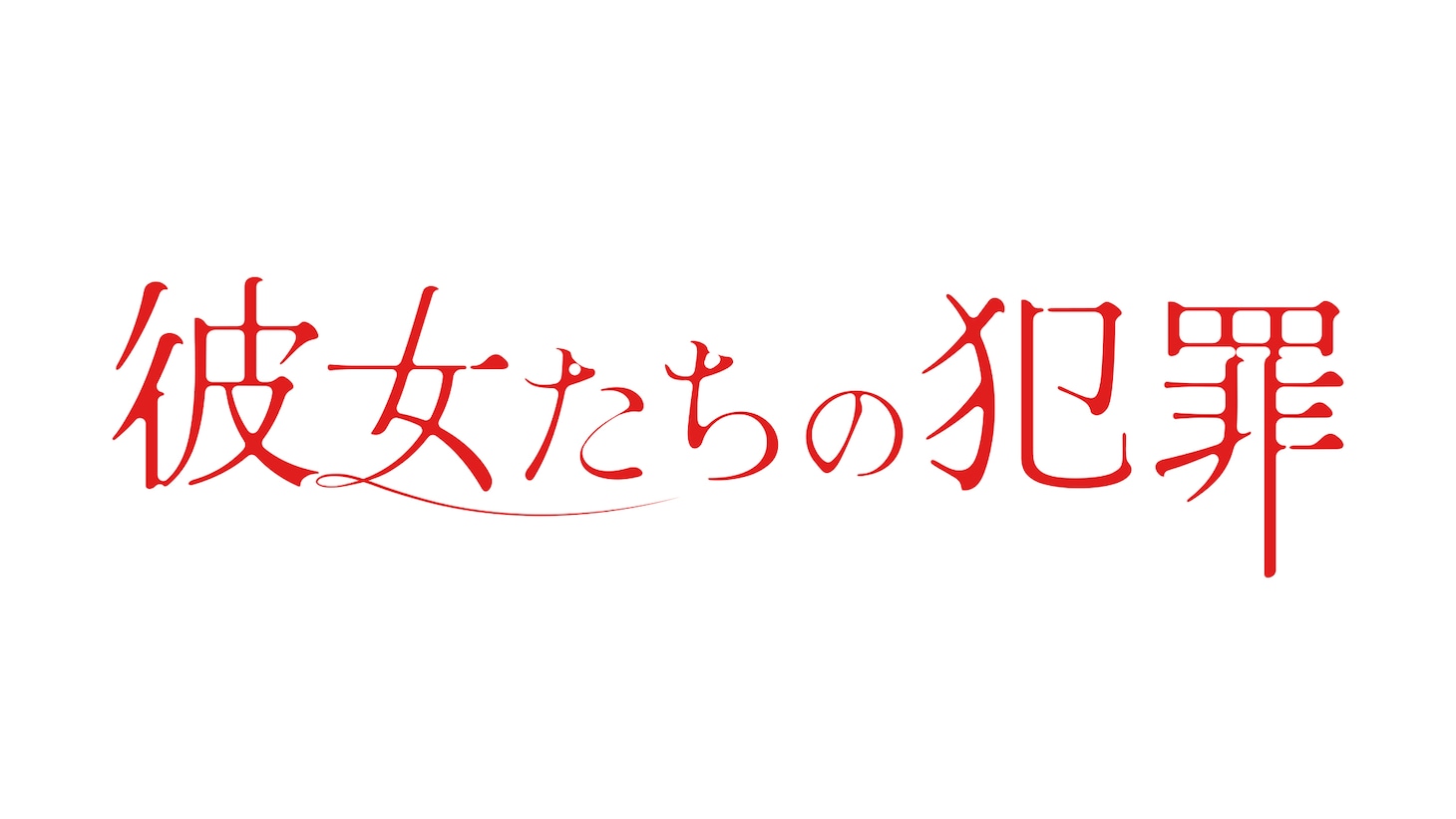 「彼女たちの犯罪」ロゴ