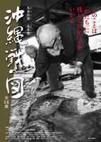 「丸木位里・丸木俊 沖縄戦の図 全14部」ポスタービジュアル