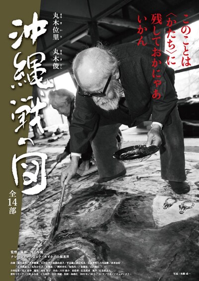 「丸木位里・丸木俊 沖縄戦の図 全14部」ポスタービジュアル