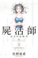 「屍活師 女王の法医学」書影 (c)杜野亜希／講談社