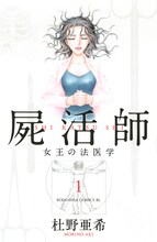 「屍活師 女王の法医学」書影 (c)杜野亜希／講談社