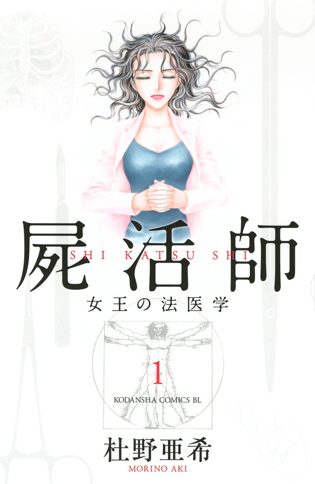 「屍活師 女王の法医学」書影 (c)杜野亜希／講談社