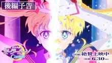 「劇場版『美少女戦士セーラームーンCosmos』《後編》」予告編サムネイル