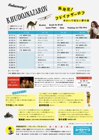 「再発見！フドイナザーロフ ゆかいで切ない夢の旅」第2弾チラシ裏面